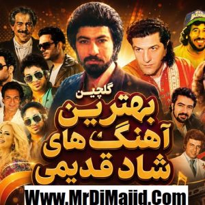 آهنگ های شاد دهه 50 60 70 80