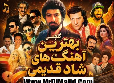 آهنگ های شاد دهه 50 60 70 80