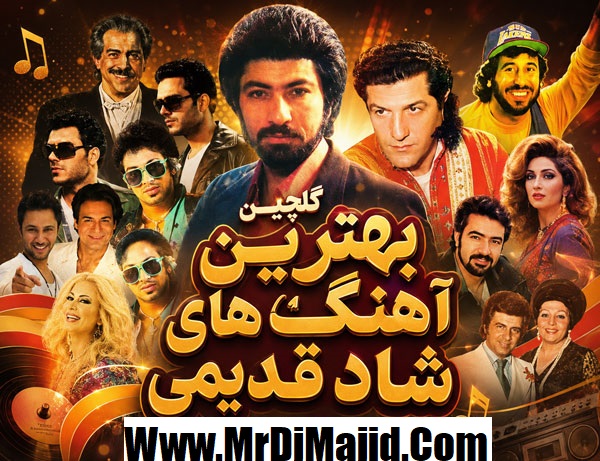 آهنگ های شاد دهه 50 60 70 80