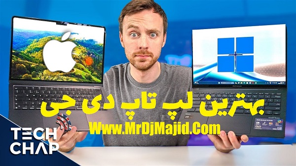 بهترین لپ تاپ برای دی جی