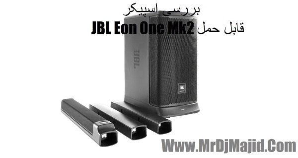 بررسی اسپیکر JBL Eon One Mk2 قابل حمل