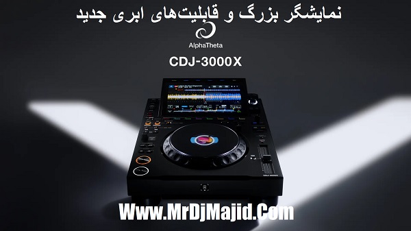نمایشگر بزرگ و قابلیت‌های ابری جدید AlphaTheta CDJ 3000X