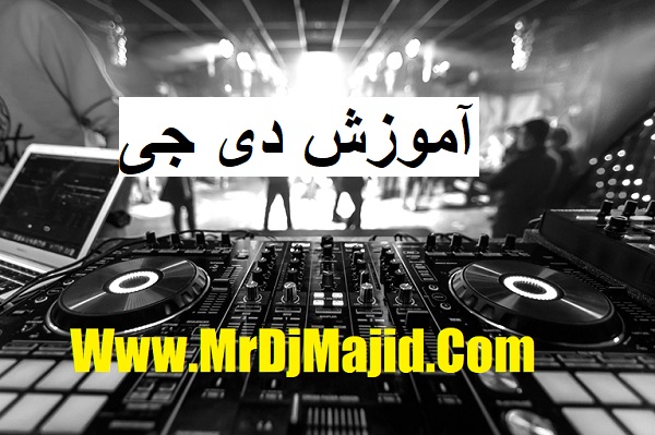 آموزش دی جی