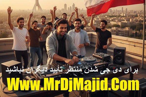 برای دی جی شدن منتظر تأیید دیگران نباشید