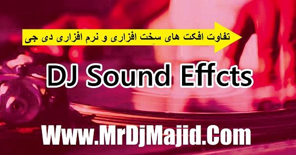 تفاوت افکت های سخت افزاری و نرم افزاری دی جی