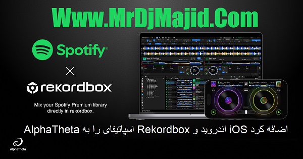 AlphaTheta اسپاتیفای را به Rekordbox اندروید و iOS اضافه کرد