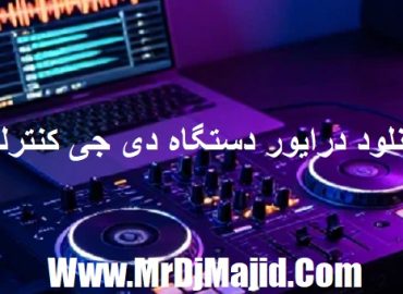 دانلود درایور دستگاه دی جی کنترلر