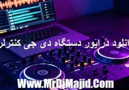 دانلود درایور دستگاه دی جی کنترلر