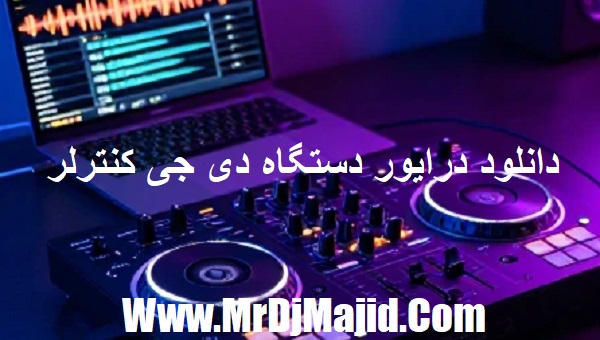 دانلود درایور دستگاه دی جی کنترلر
