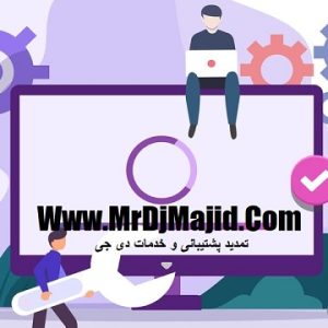 تمدید پشتیبانی و خدمات دی جی