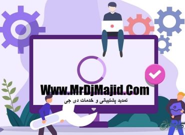 تمدید پشتیبانی و خدمات دی جی