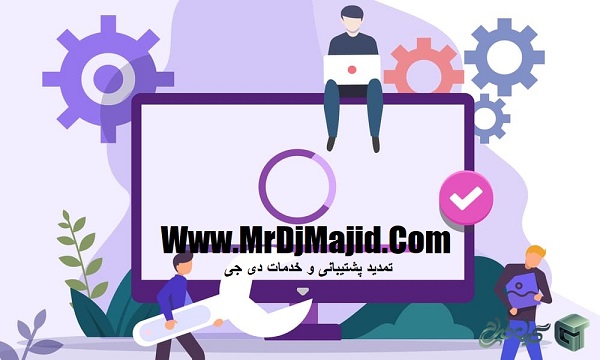 تمدید پشتیبانی و خدمات دی جی