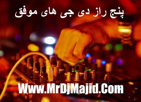 5 راز دی جی های موفق می‌خواهید DJ حرفه‌ای شوید؟