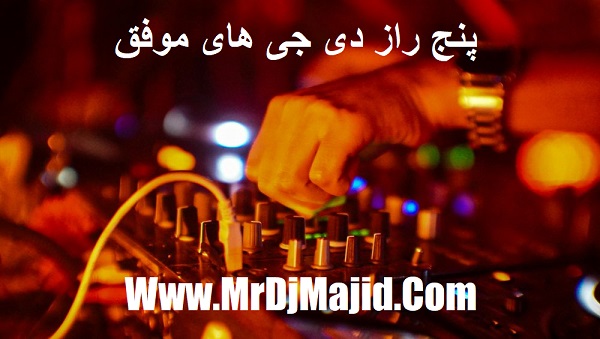 5 راز دی جی های موفق می‌خواهید DJ حرفه‌ای شوید؟