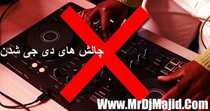 چالش های دی جی شدن