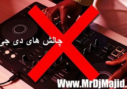 چالش های دی جی شدن