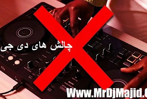 چالش های دی جی شدن