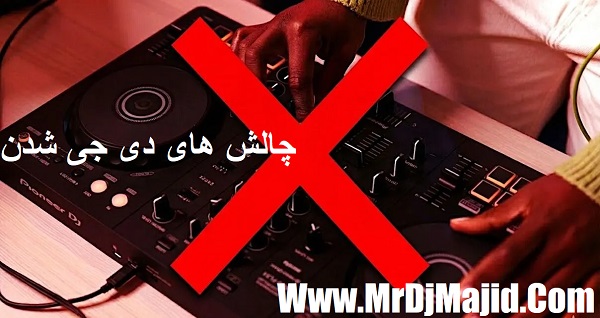 چالش های دی جی شدن